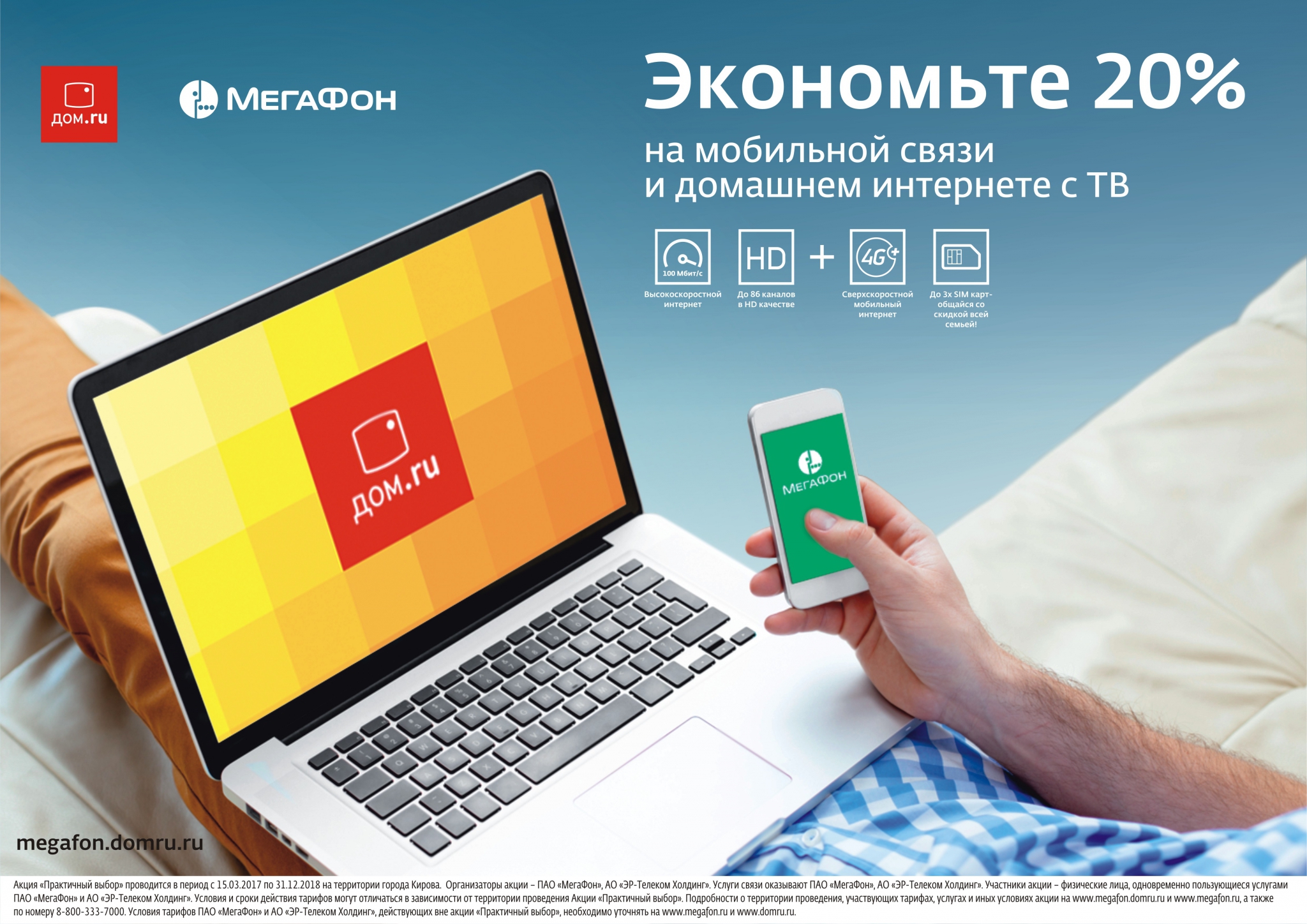 «МегаФон» и «Дом.ru» снижают расходы клиентов на 20 процентов