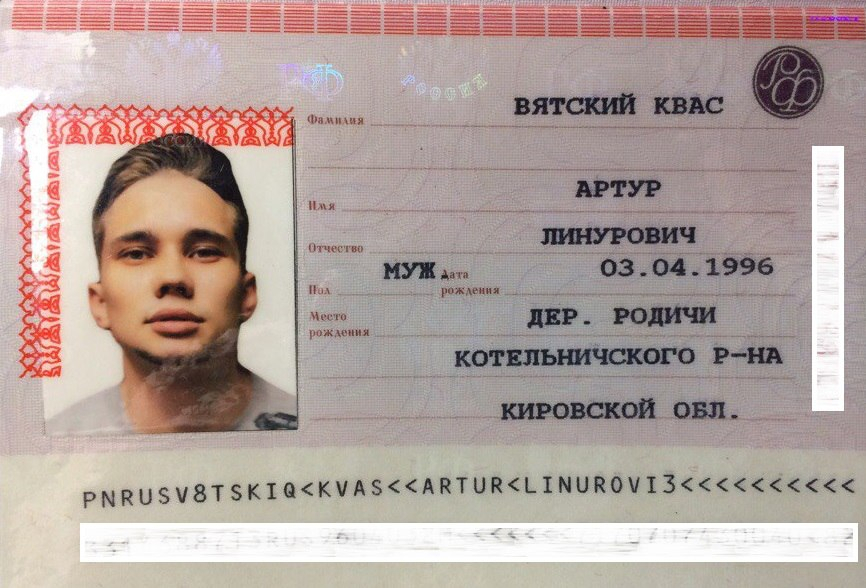 Артур Вятский Квас получил новый паспорт