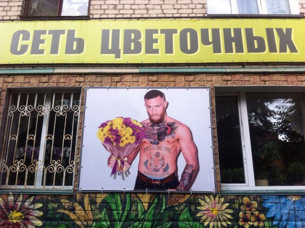 Конор Макгрегор появился на рекламе цветочного магазина в Кирове