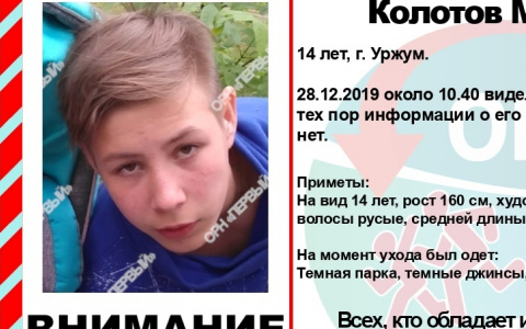В Кировской области ищут пропавшего 14-летнего мальчика