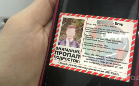 «Накануне удалил страницу в соцсетях и выключил телефон»: известны подробности поиска подростка из Кирова