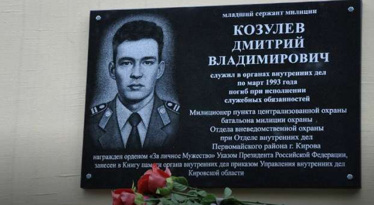 В Кирове может появиться улица в честь героически погибшего милиционера
