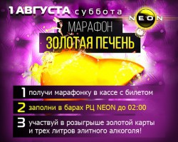 Марафон «ЗОЛОТАЯ ПЕЧЕНЬ» в РЦ NEON.