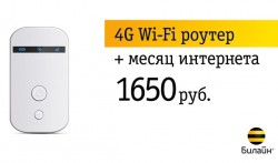 «Билайн» предлагает Wi-Fi-роутер всего за 1650 рублей!