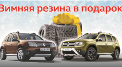 Отличное предложение для кировчан: при покупке Renault DUSTER – зимняя резина в ПОДАРОК!