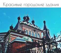Фоторепортаж от читателей: 10 фотографий красивых городских зданий Кирова
