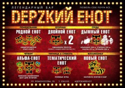 Бар «DЕРZКИЙ ЕНОТ» : выбери свой день для незабываемого отдыха