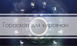 Гороскоп на неделю с 12 по 18 октября 2015 года для кировчан
