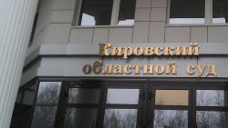 Из здания областного суда в Кирове эвакуировали людей