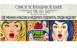 РЦ NEON и бар «Dерzкий Енот» объявляют бесплатный вход для девушек с воскресенья по четверг