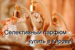 Эксклюзивная новинка для Кирова: селективная парфюмерия