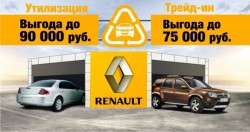 Только до конца марта! Утилизация и Трейд-ин от Renault