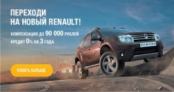 Успейте купить Renault с компенсацией до 90 000 рублей