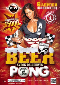 XV Общегородской STAFF: “КУБОК ОБЩЕПИТА. BEER PONG КИРОВ ”