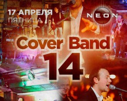 Концерт cover band “14”. Крутой музыкальный коктейль из любимых песен в РЦ NEON.