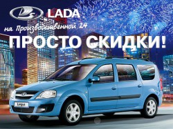 Скидки на LADA без дополнительных условий - только до конца мая в 