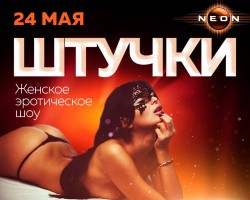 Эротическое шоу: «ШТУЧКИ» в РЦ «NEON»