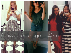 Новый конкурс от progorod43.ru: сделай фото и получи сертификат в 