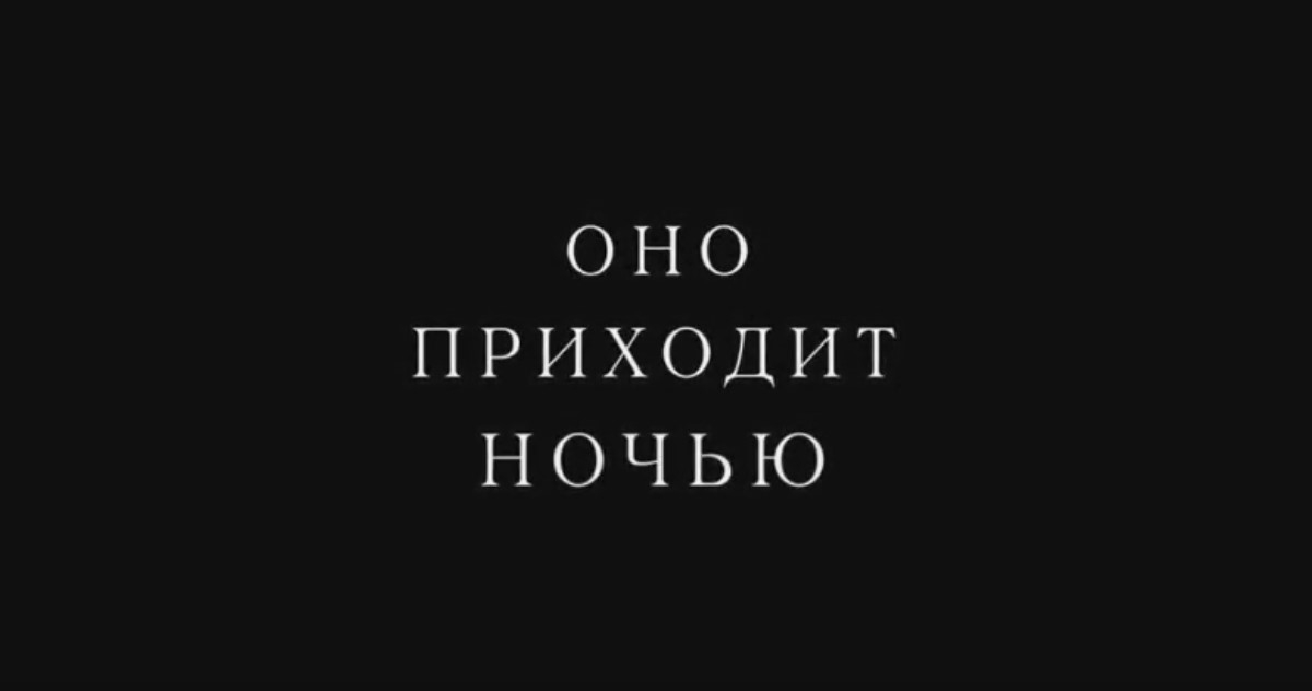 Оно приходит ночью