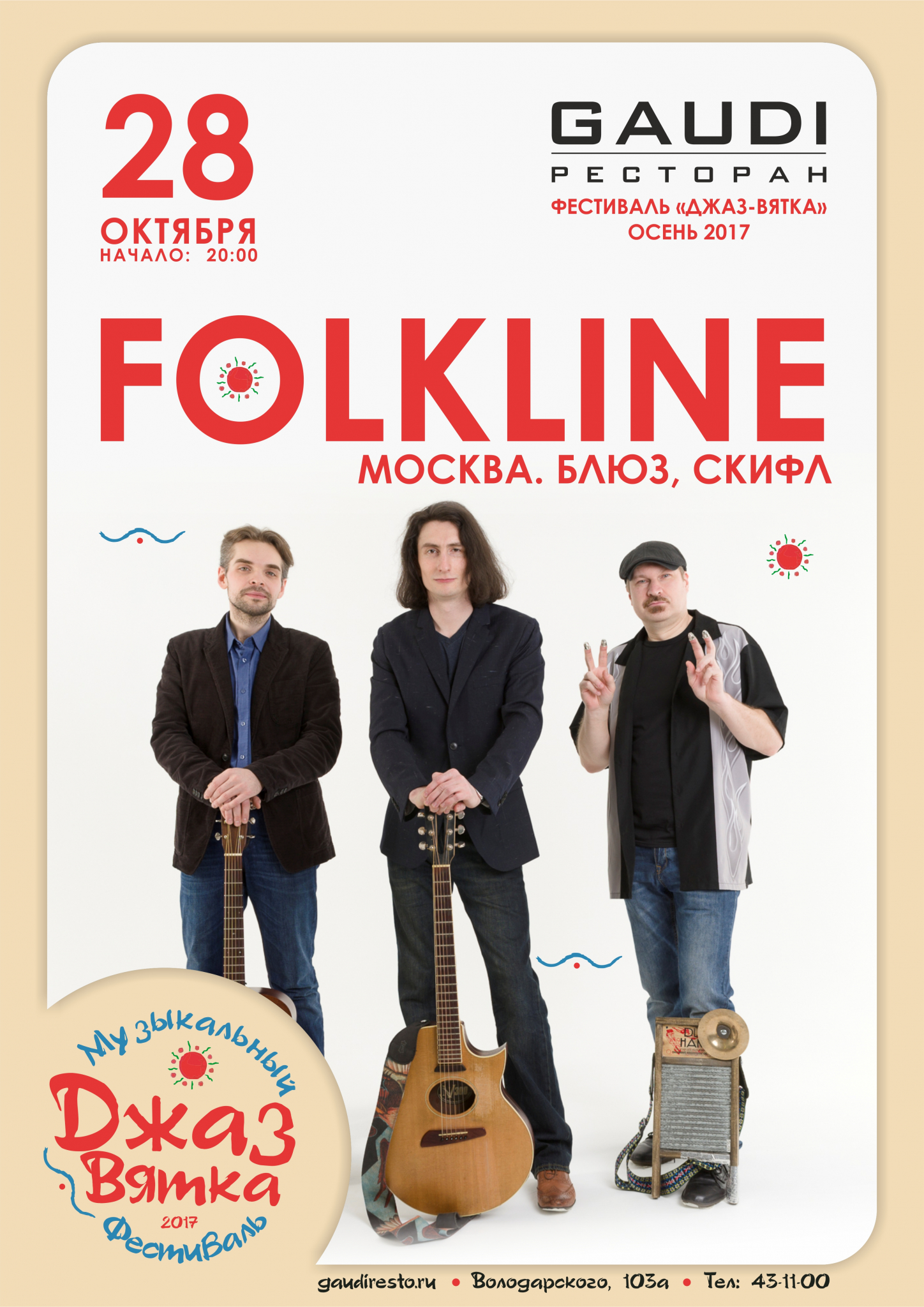 Концерт группы Folkline (16+)