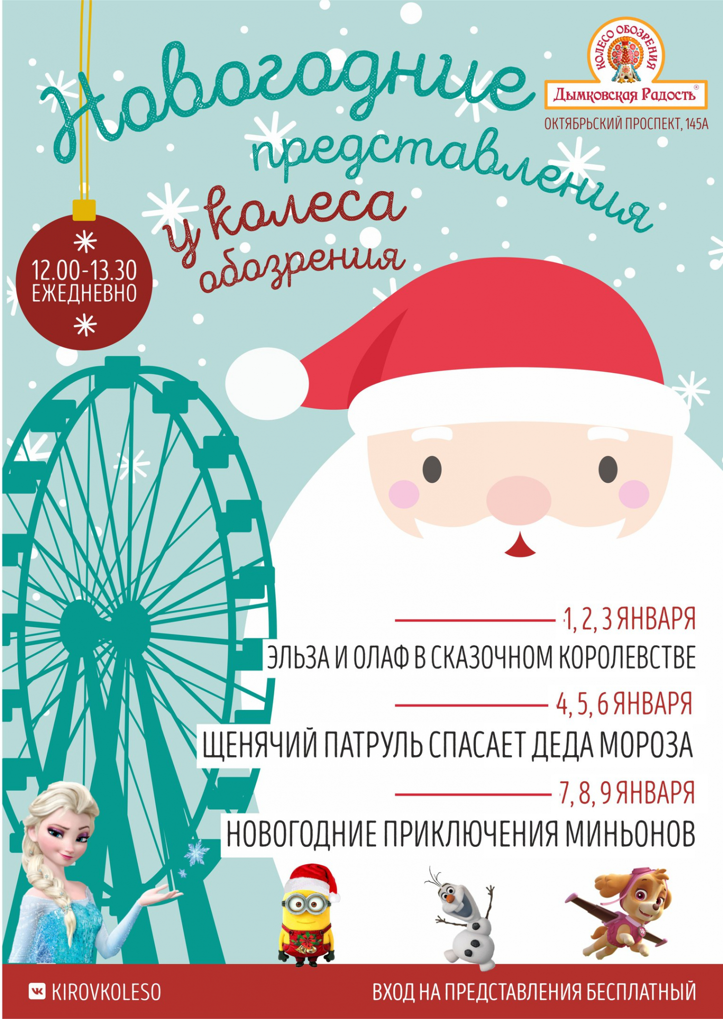 Новогодние представления у колеса обозрения