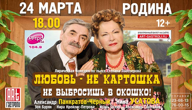 24 марта в 18.00 в ДК "Родина" лирическая комедия "Любовь - не картошка, не выбросишь в окошко!" 