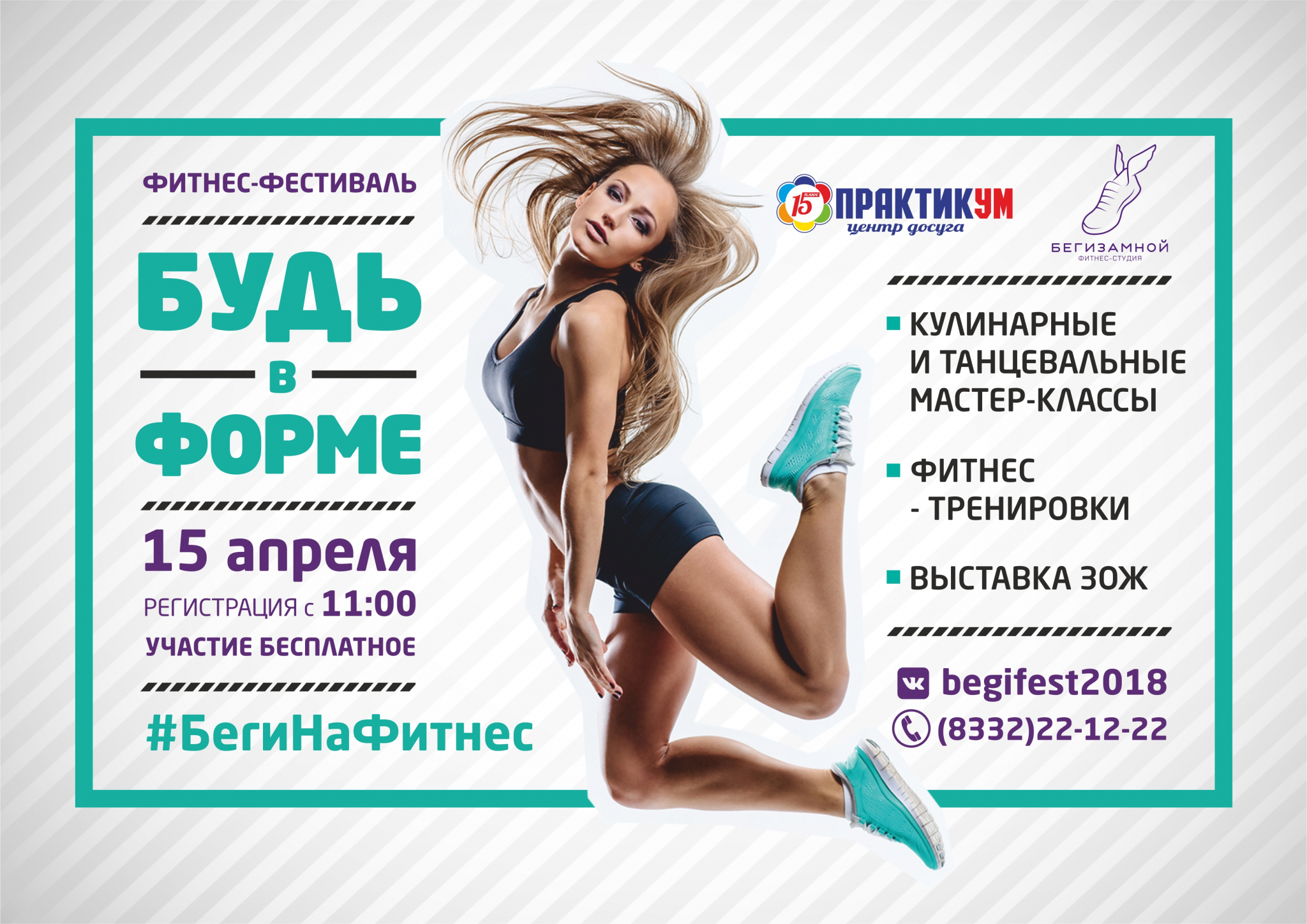Фитнес-фестиваль "БУДЬ В ФОРМЕ" 