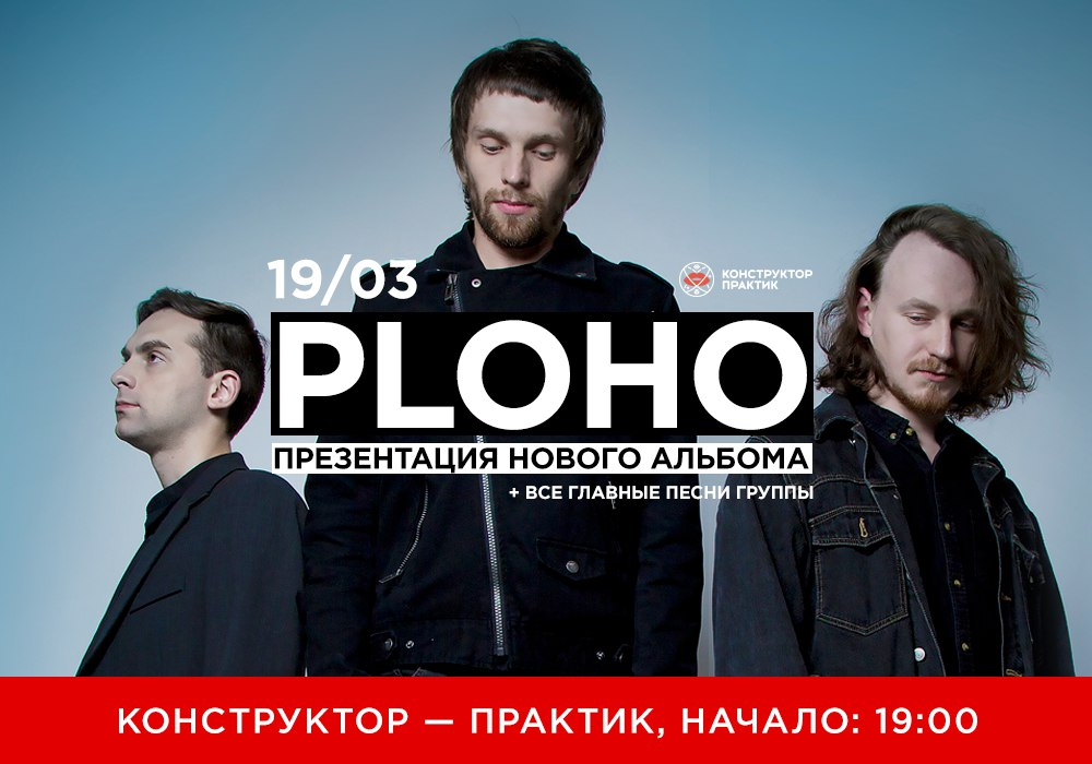 Концерт  группа Ploho