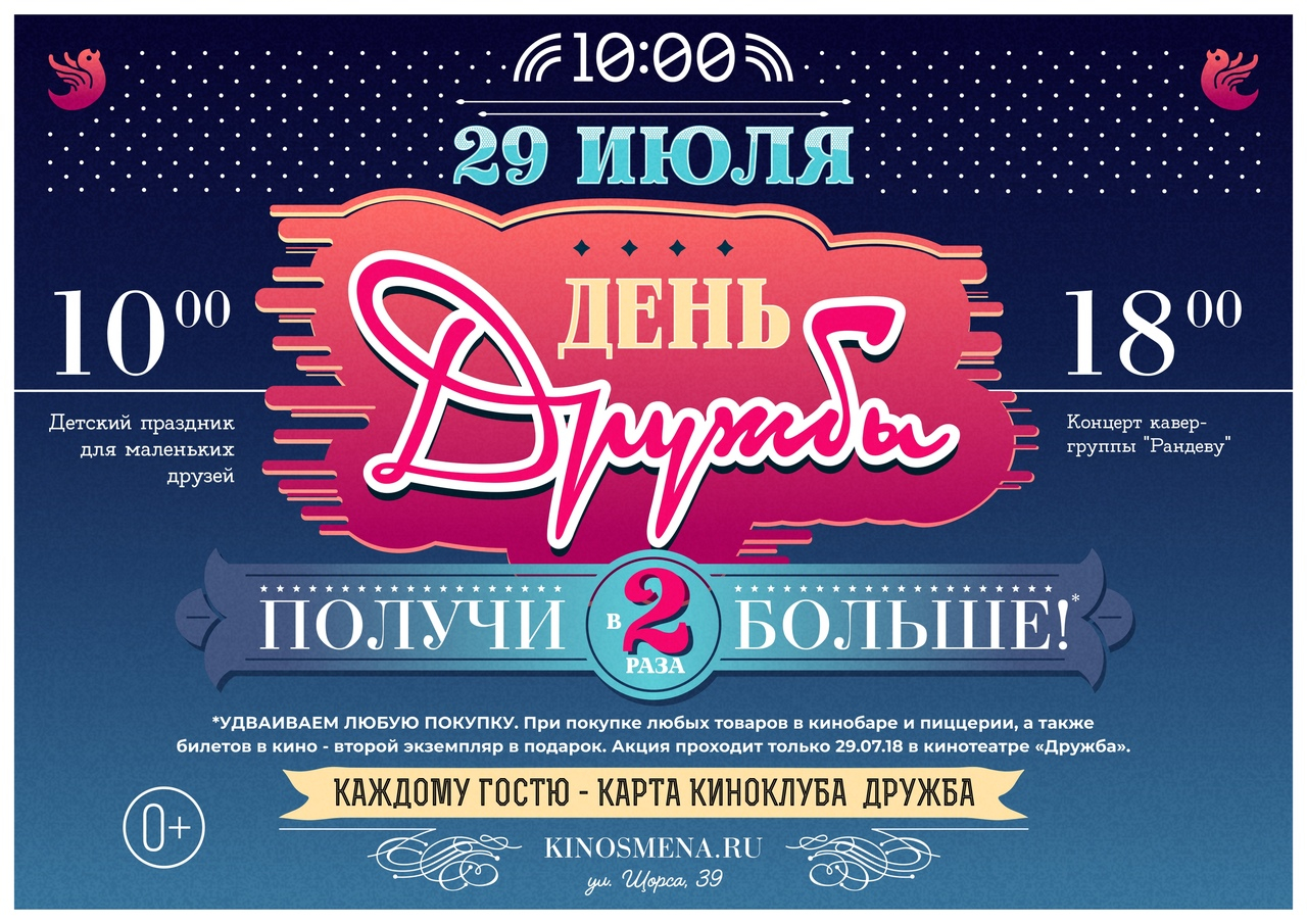 День Дружбы