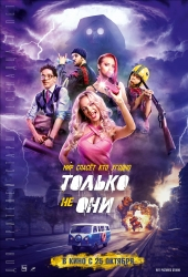 Только не они