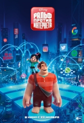 Ральф против интернета