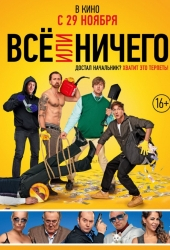 Все или ничего