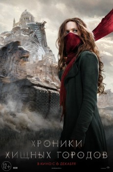 Хроники хищных городов