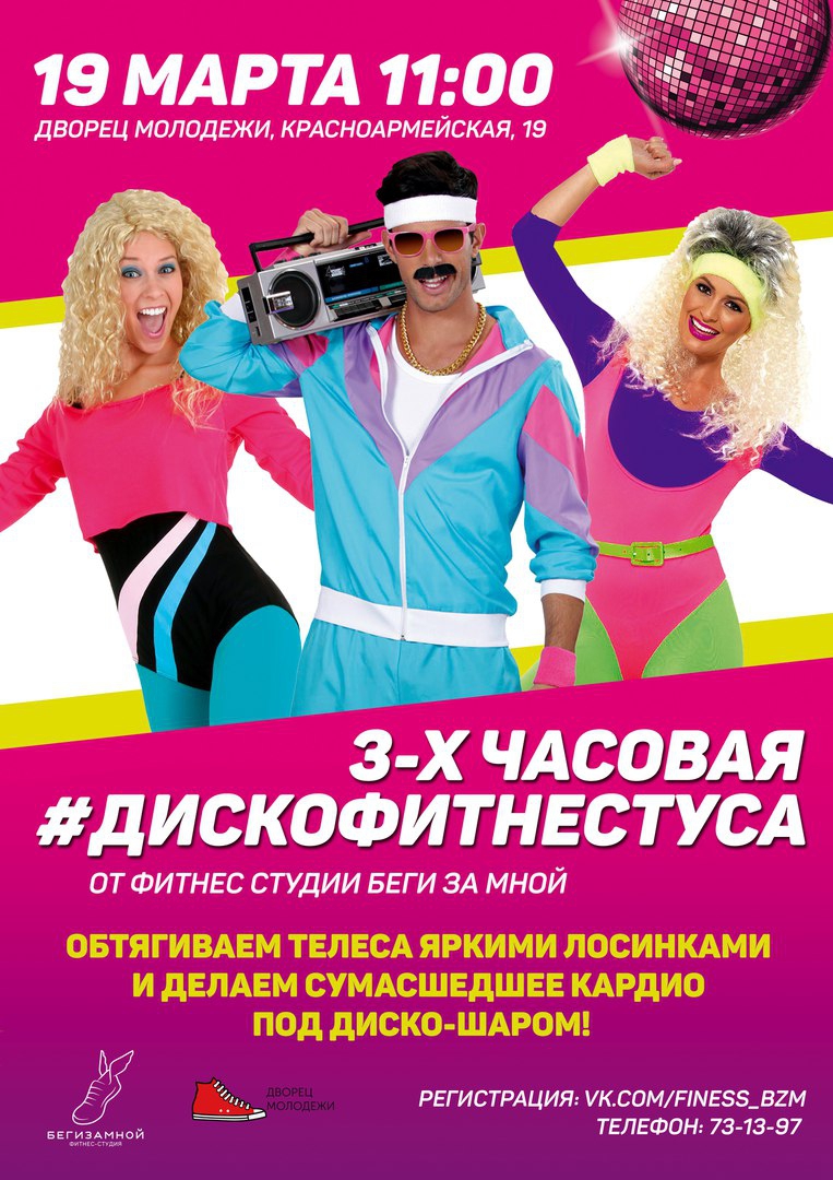 #ДискоФитнесТуса