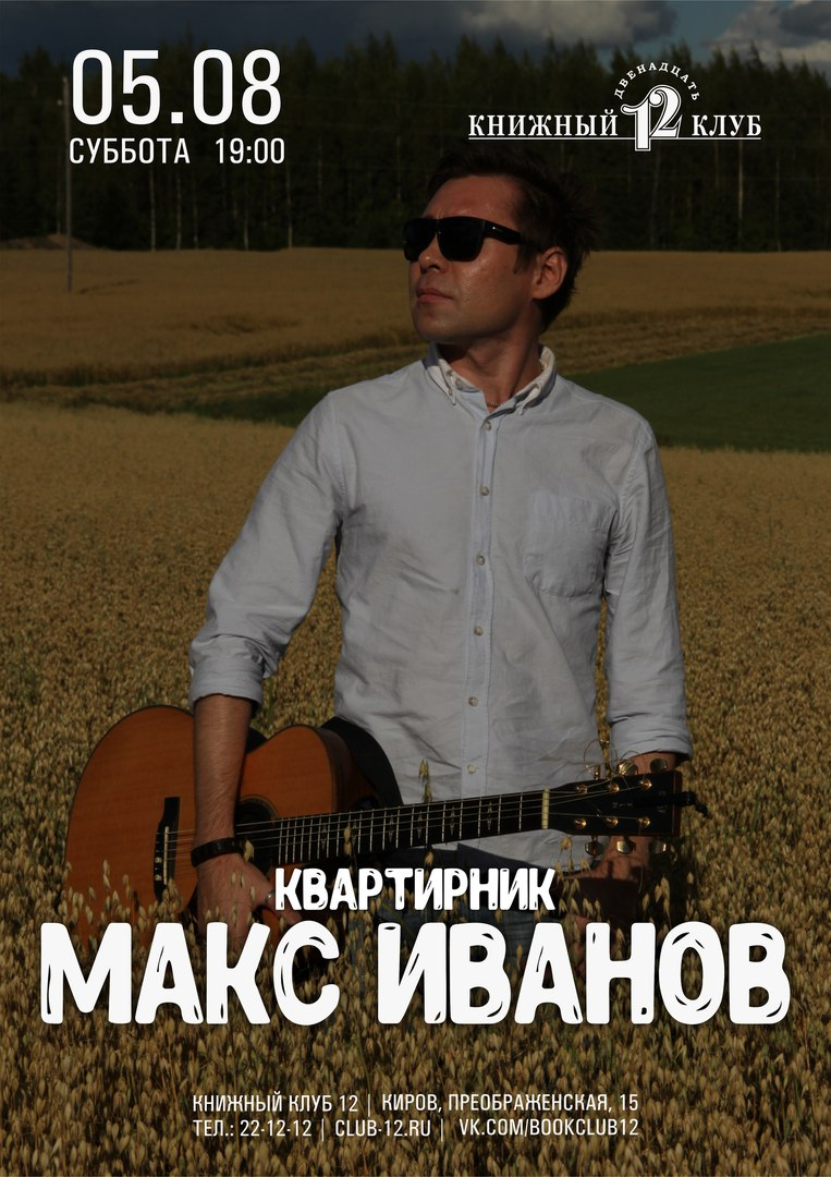 Макс ИвАнов (16+)