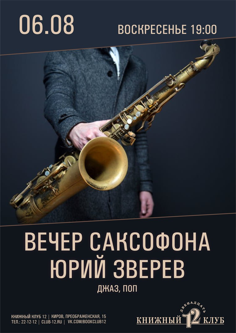 Вечер саксофона (16+)