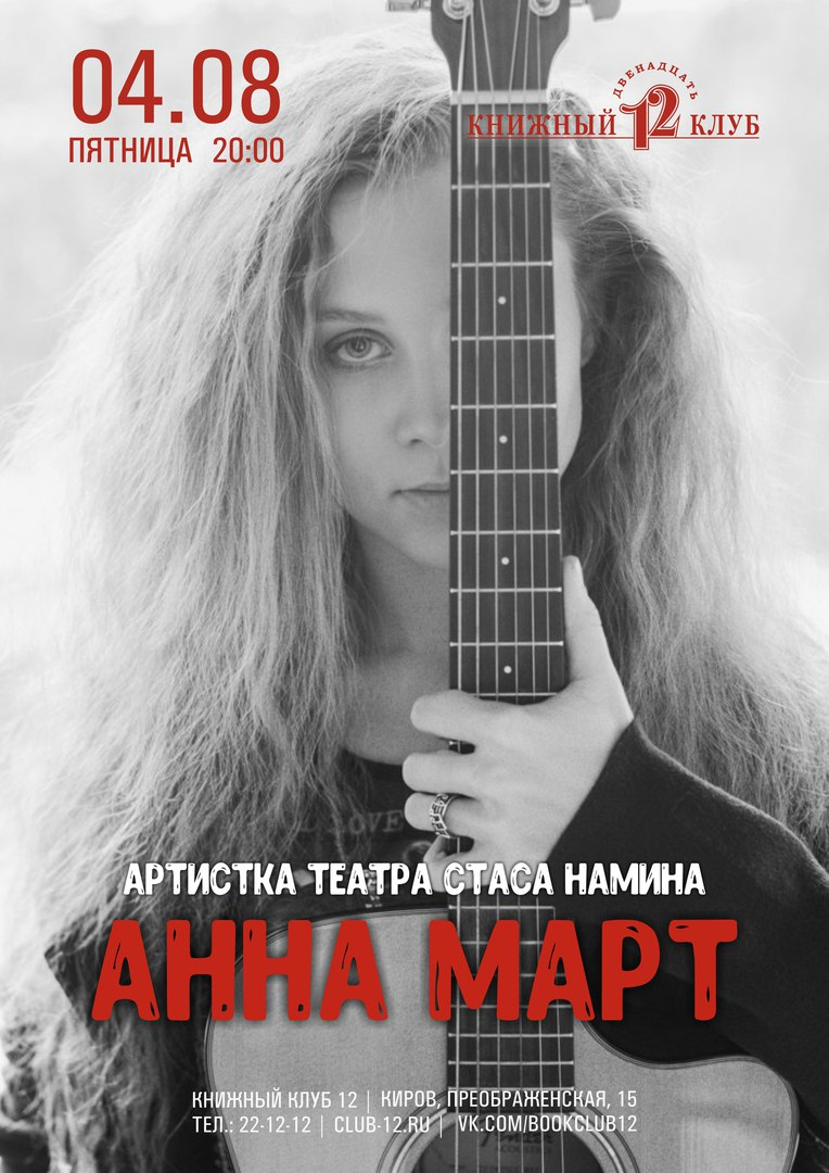 Анна Март (16+)