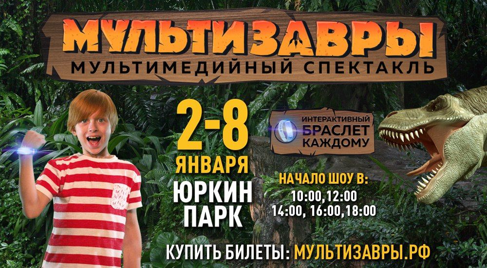 Шоу динозавров владивосток. Мультимедийное шоу «МУЛЬТИЗАВРЫ». МУЛЬТИЗАВРЫ афиша.