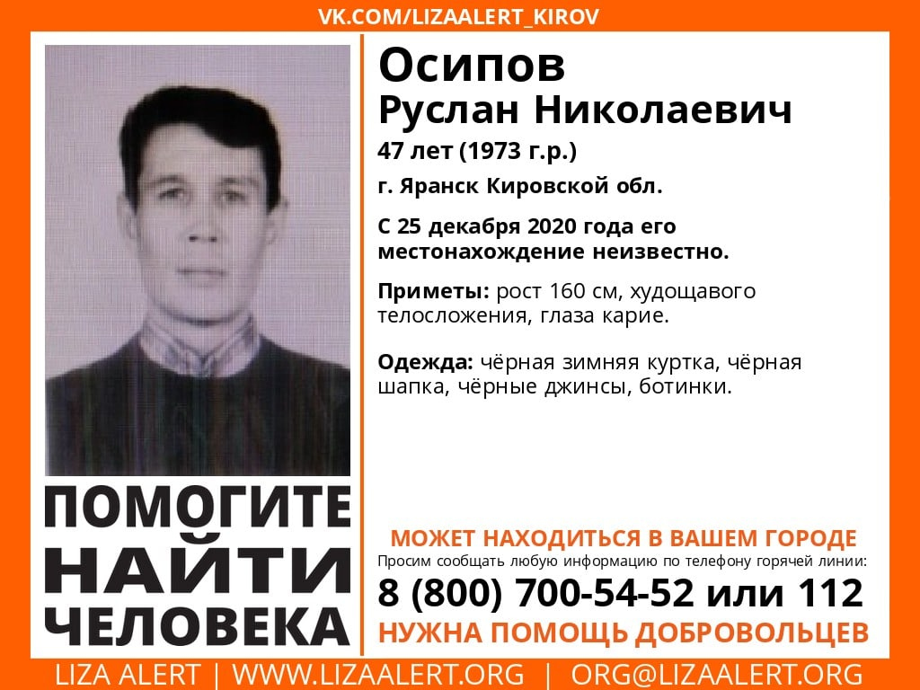 Мужчину в кировской области. Пропавшие безвести в Кировской области. Пропавшие люди Кировской области. Осипов пропал нашли.