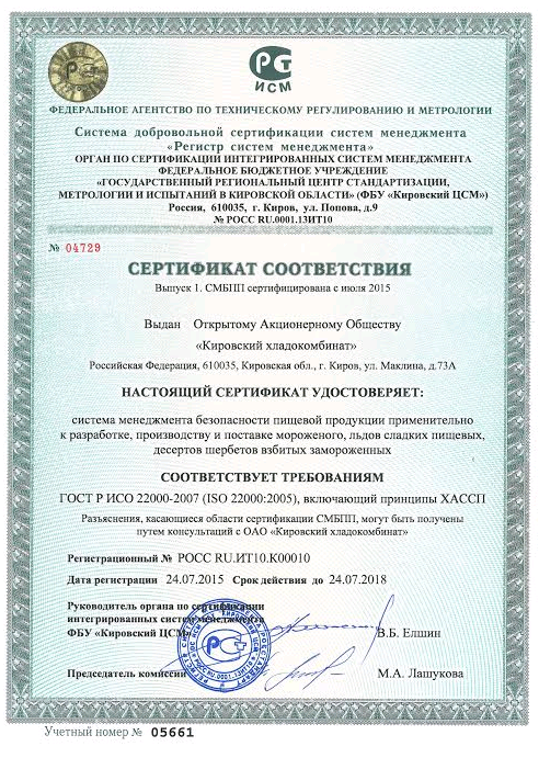 Сертификат соответствия мороженого. Сертификат соответствия на мороженое. Сертификат качества на продукты. Сертификат соответствия качества.