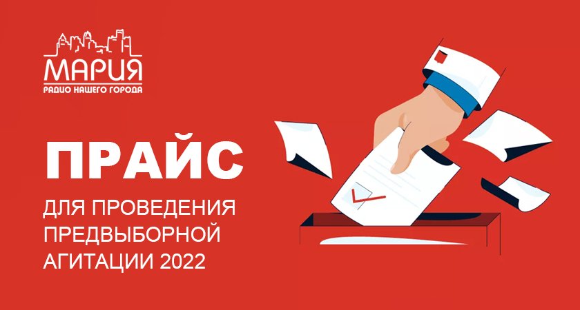 Прайс для проведения предвыборной агитации 2022