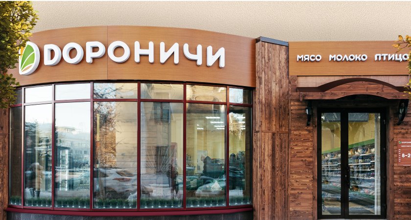 Что такое фирменный магазин "Дороничи" сегодня? 