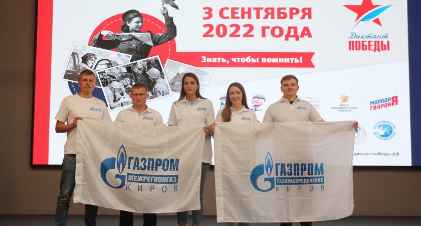 Кировские газовики написали "Диктант Победы"