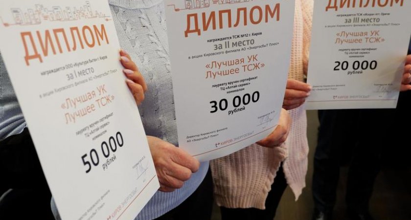 Кировский филиал "ЭнергосбыТ Плюс" выберет победителей акции "Лучшая УК и ТСЖ" 