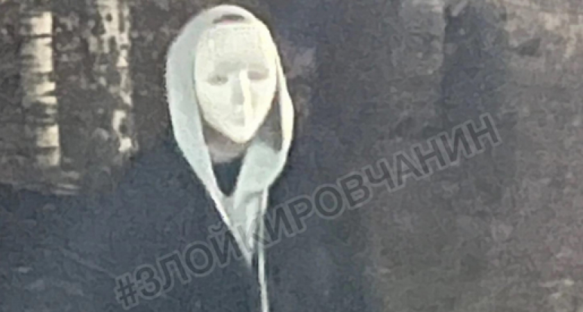 Кировчане пожаловались на человека в маске, который пугал людей