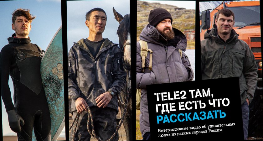 Tele2 там, где есть что рассказать: компания сняла интерактивную короткометражку