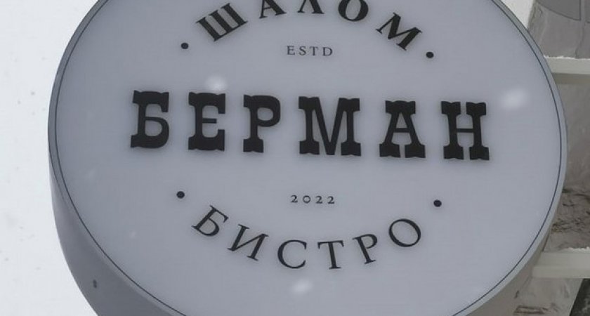 В Кирове появится кафе еврейской кухни