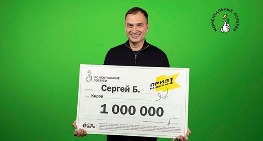  Кировчанин выиграл миллион рублей в моментальную лотерею