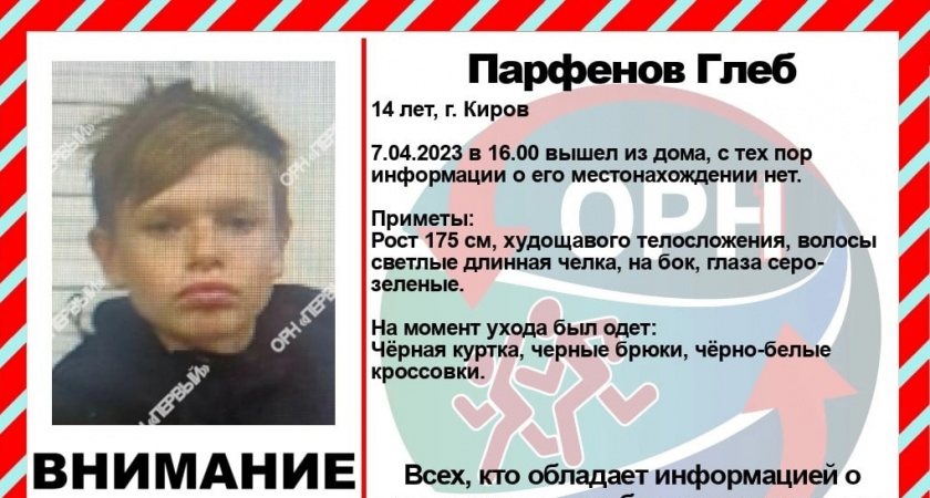 В Кирове пропал 14-летний мальчик