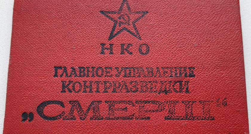 80-лет со дня создания Главного управления контрразведки "СМЕРШ"